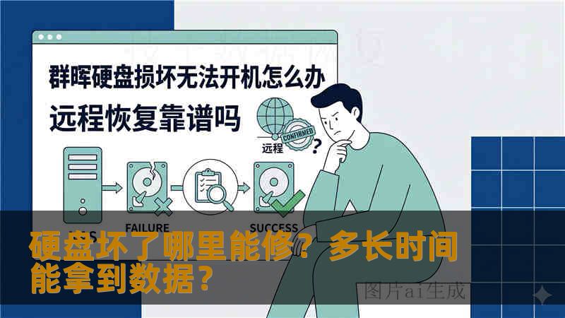 硬盘坏了哪里能修？多长时间能拿到数据？