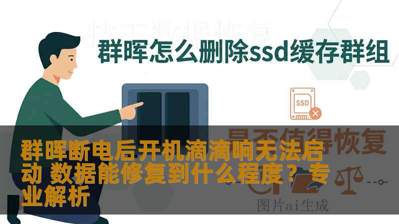 群晖断电后开机滴滴响无法启动 数据能修复到什么程度？专业解析