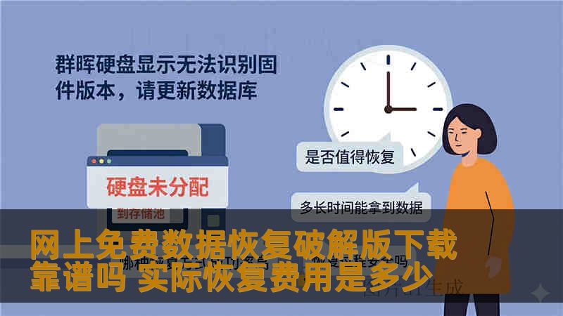 网上免费数据恢复破解版下载靠谱吗 实际恢复费用是多少