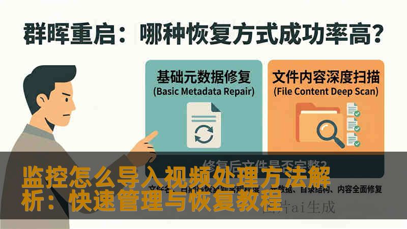 监控怎么导入视频处理方法解析：快速管理与恢复教程