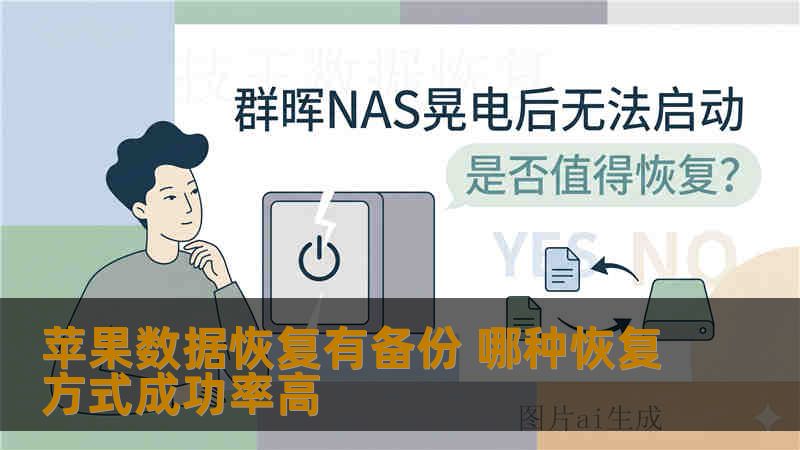 苹果数据恢复有备份 哪种恢复方式成功率高 苹果数据恢复有备份 哪种恢复方式成功率高
