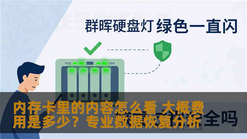 内存卡里的内容怎么看 大概费用是多少？专业数据恢复分析