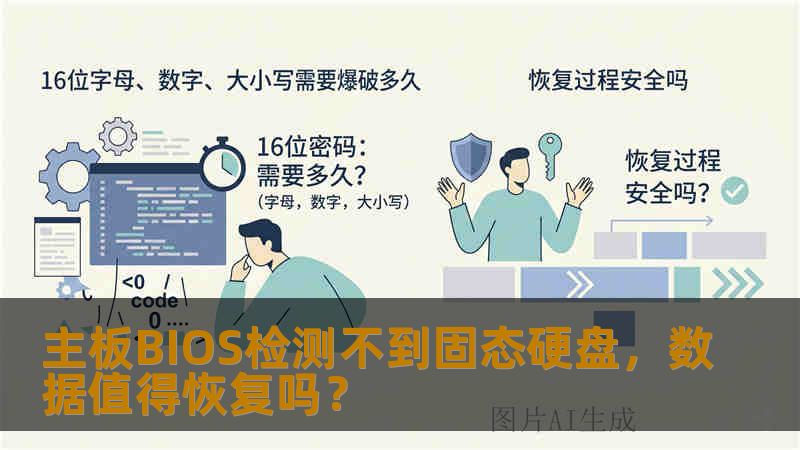 主板BIOS检测不到固态硬盘，数据值得恢复吗？