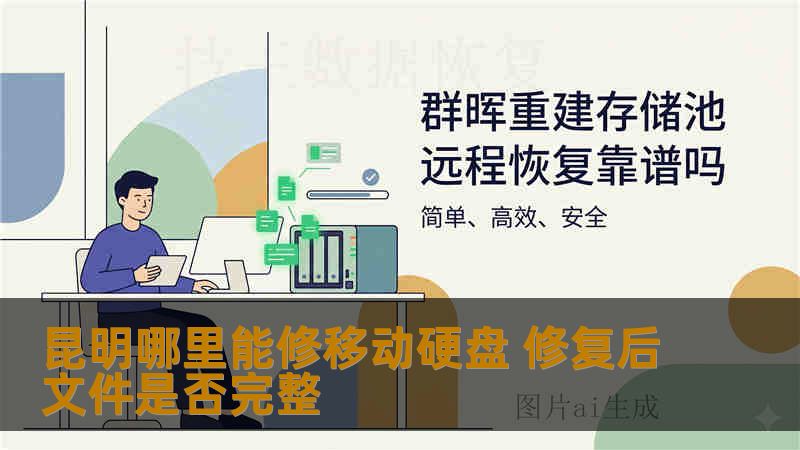 昆明哪里能修移动硬盘 修复后文件是否完整