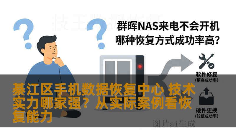 綦江区手机数据恢复中心 技术实力哪家强?从实际案例看恢复能力 綦江区手机数据恢复中心 技术实力哪家强?从实际案例看恢复能力