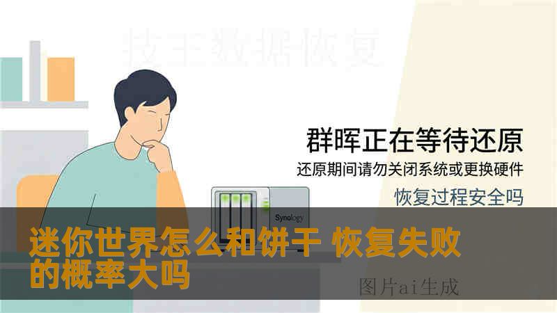 迷你世界怎么和饼干 恢复失败的概率大吗