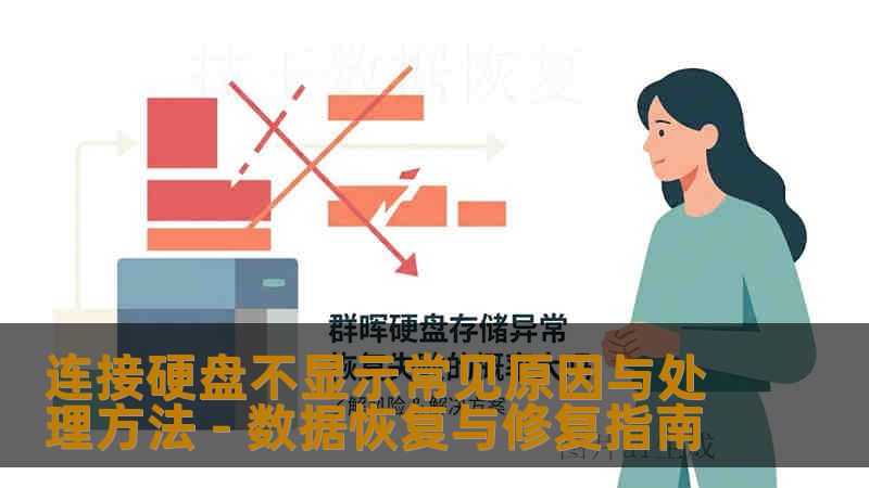 连接硬盘不显示常见原因与处理方法 - 数据恢复与修复指南