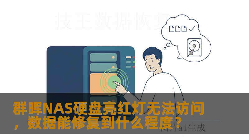 群晖NAS硬盘亮红灯无法访问，数据能修复到什么程度？