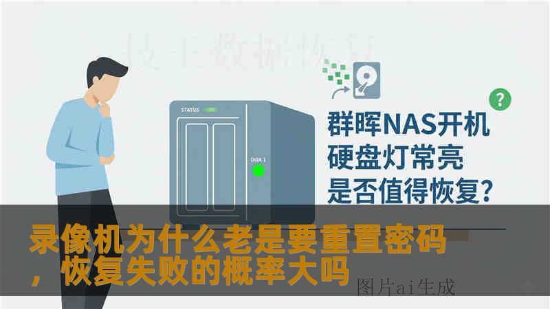 录像机为什么老是要重置密码，恢复失败的概率大吗