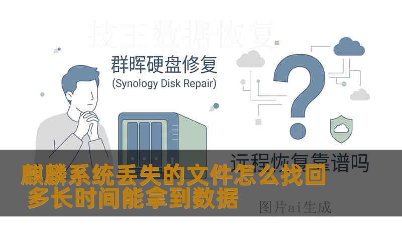 麒麟系统丢失的文件怎么找回 多长时间能拿到数据