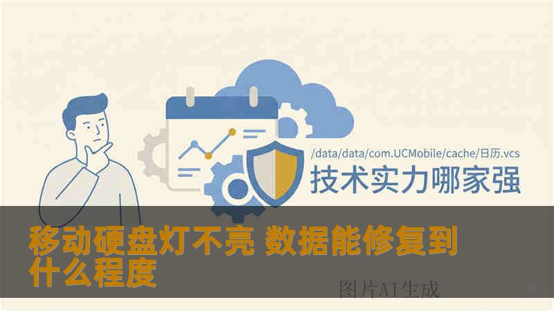 移动硬盘灯不亮 数据能修复到什么程度 移动硬盘灯不亮 数据能修复到什么程度