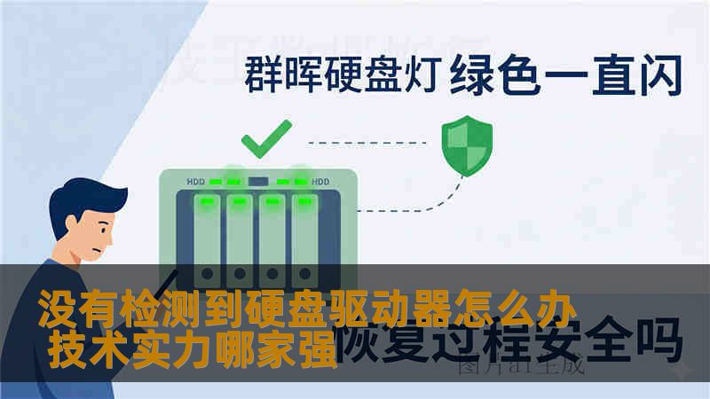 没有检测到硬盘驱动器怎么办 技术实力哪家强 没有检测到硬盘驱动器怎么办 技术实力哪家强