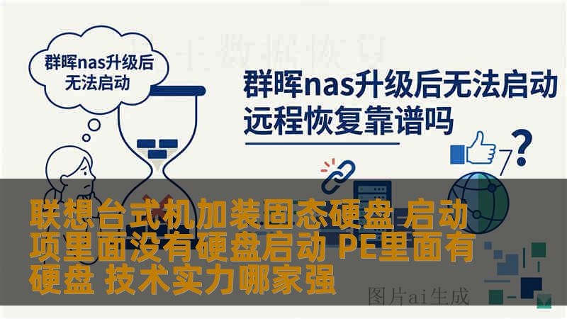 联想台式机加装固态硬盘 启动项里面没有硬盘启动 PE里面有硬盘 技术实力哪家强