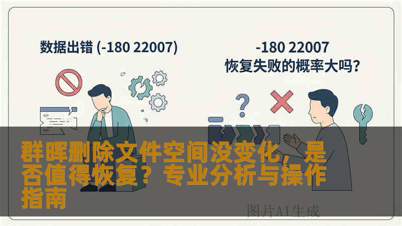 群晖删除文件空间没变化，是否值得恢复？专业分析与操作指南