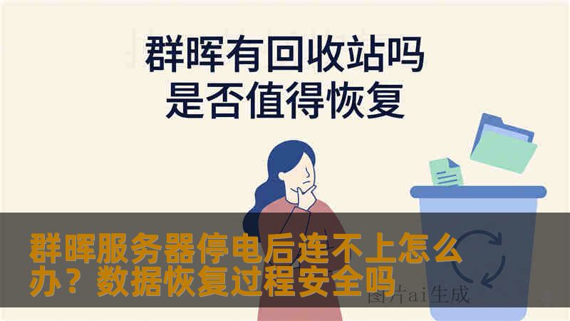 群晖服务器停电后连不上怎么办?数据恢复过程安全吗 群晖服务器停电后连不上怎么办?数据恢复过程安全吗