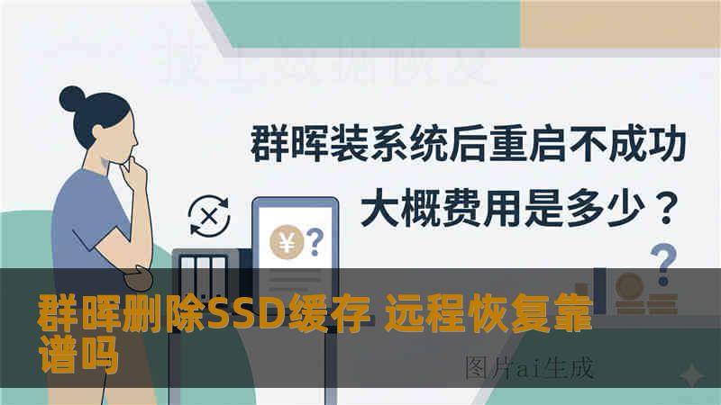 群晖删除SSD缓存 远程恢复靠谱吗