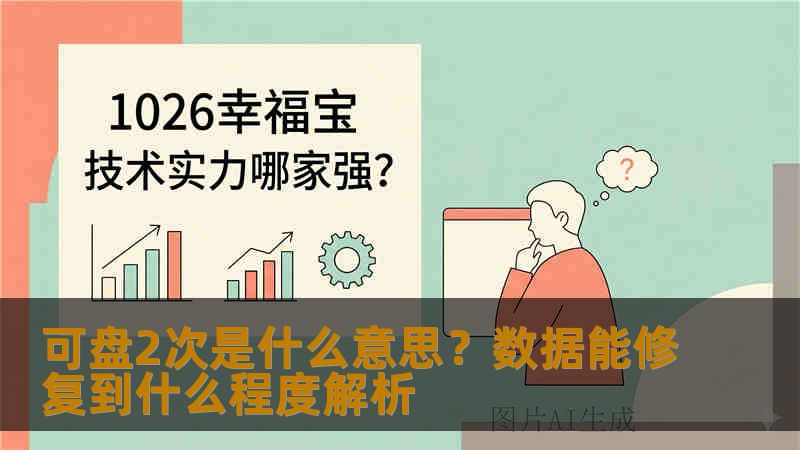可盘2次是什么意思？数据能修复到什么程度解析