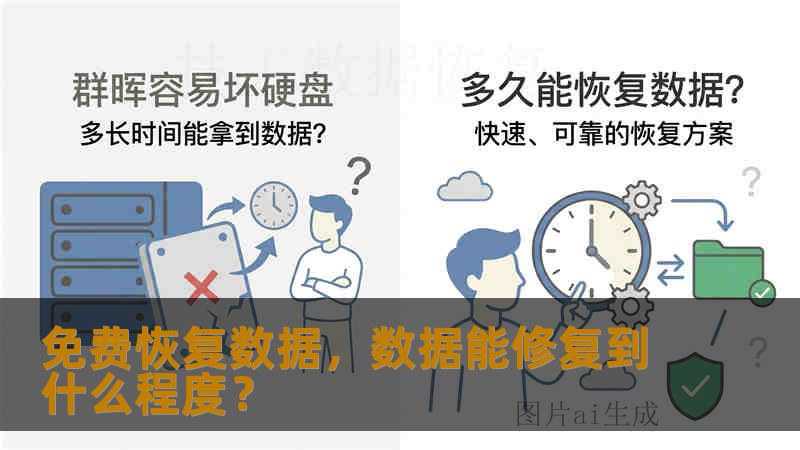 免费恢复数据，数据能修复到什么程度？