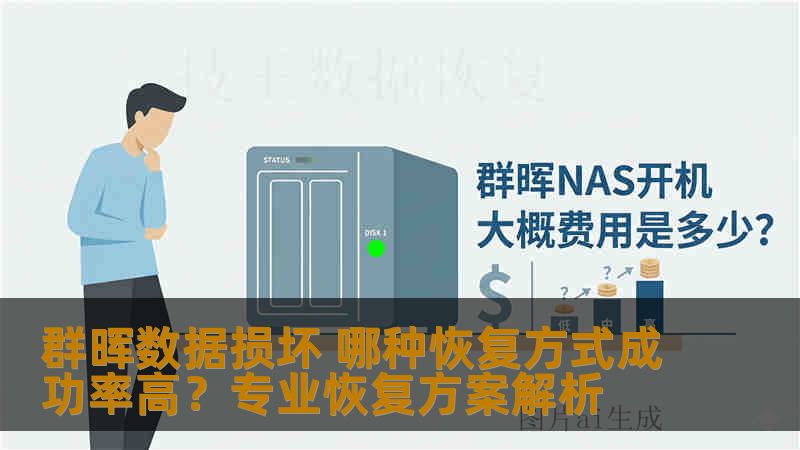 群晖数据损坏 哪种恢复方式成功率高?专业恢复方案解析 群晖数据损坏 哪种恢复方式成功率高?专业恢复方案解析