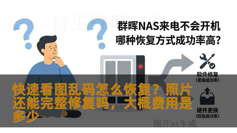 快速看图乱码怎么恢复?照片还能完整修复吗,大概费用是多少 快速看图乱码怎么恢复?照片还能完整修复吗,大概费用是多少