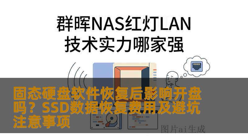 固态硬盘软件恢复后影响开盘吗？SSD数据恢复费用及避坑注意事项