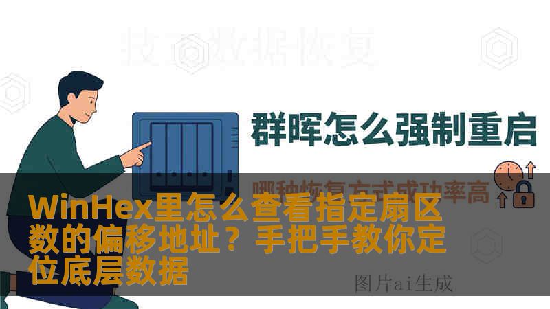 WinHex里怎么查看指定扇区数的偏移地址?手把手教你定位底层数据 WinHex里怎么查看指定扇区数的偏移地址?手把手教你定位底层数据