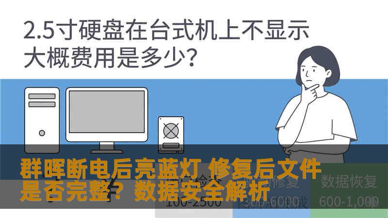 群晖断电后亮蓝灯 修复后文件是否完整?数据安全解析 群晖断电后亮蓝灯 修复后文件是否完整?数据安全解析
