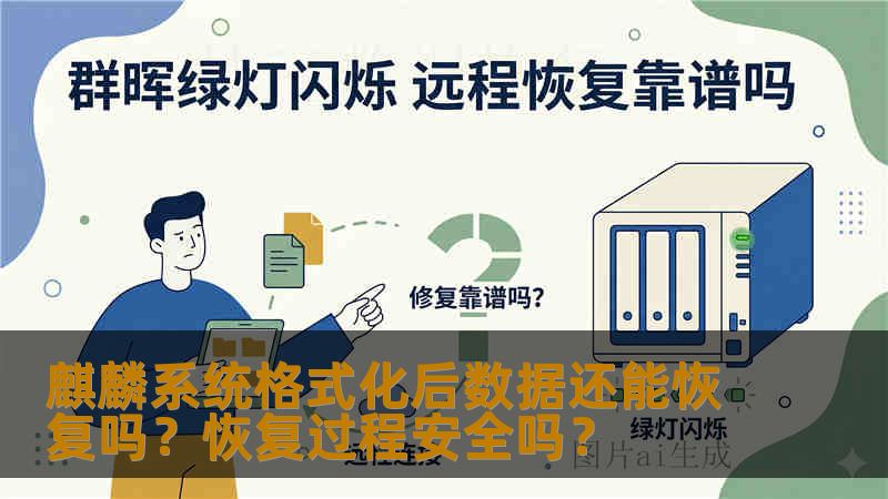 麒麟系统格式化后数据还能恢复吗？恢复过程安全吗？