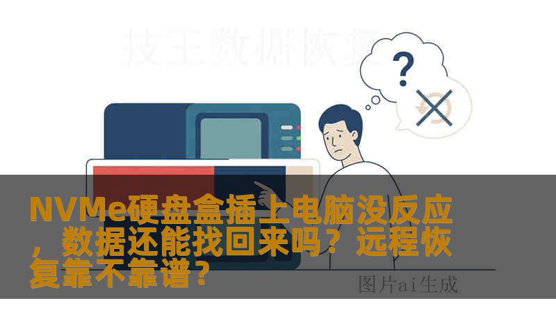 NVMe硬盘盒插上电脑没反应，数据还能找回来吗？远程恢复靠不靠谱？