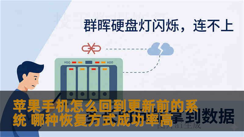 苹果手机怎么回到更新前的系统 哪种恢复方式成功率高 苹果手机怎么回到更新前的系统 哪种恢复方式成功率高