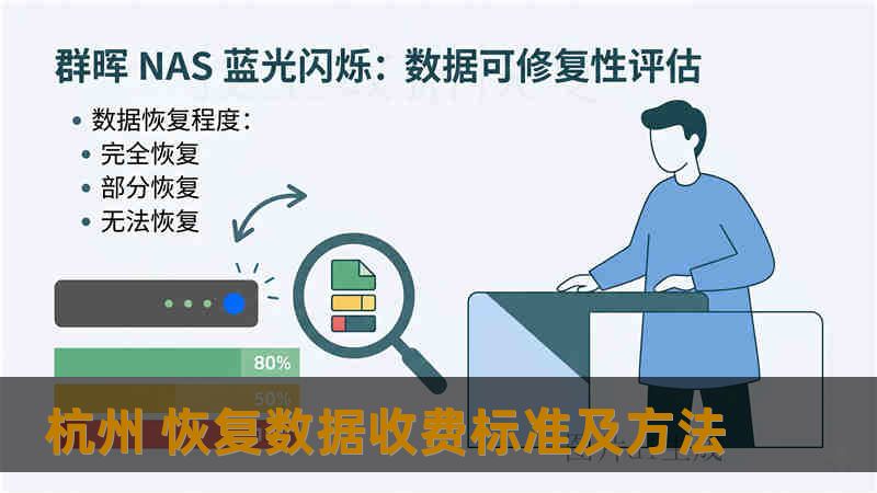 杭州 恢复数据收费标准及方法