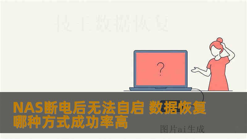 NAS断电后无法自启 数据恢复哪种方式成功率高