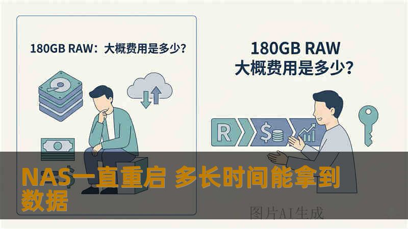 NAS一直重启 多长时间能拿到数据