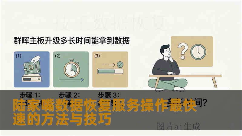 陆家嘴数据恢复服务操作最快速的方法与技巧 陆家嘴数据恢复服务操作最快速的方法与技巧