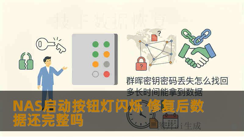 NAS启动按钮灯闪烁 修复后数据还完整吗 NAS启动按钮灯闪烁 修复后数据还完整吗