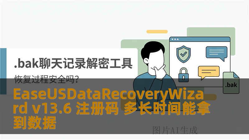 EaseUSDataRecoveryWizard v13.6 注册码 多长时间能拿到数据