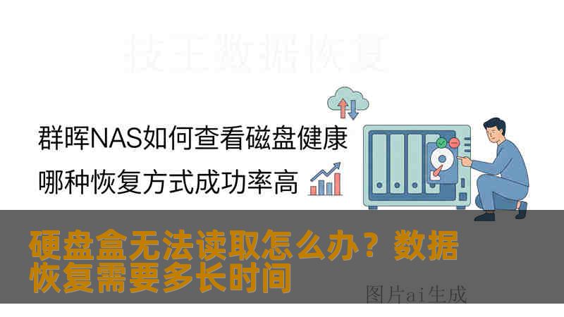 硬盘盒无法读取怎么办？数据恢复需要多长时间