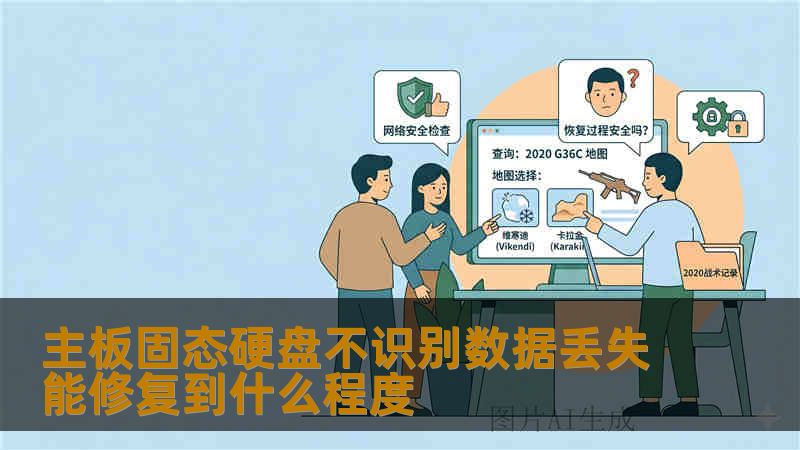主板固态硬盘不识别数据丢失能修复到什么程度