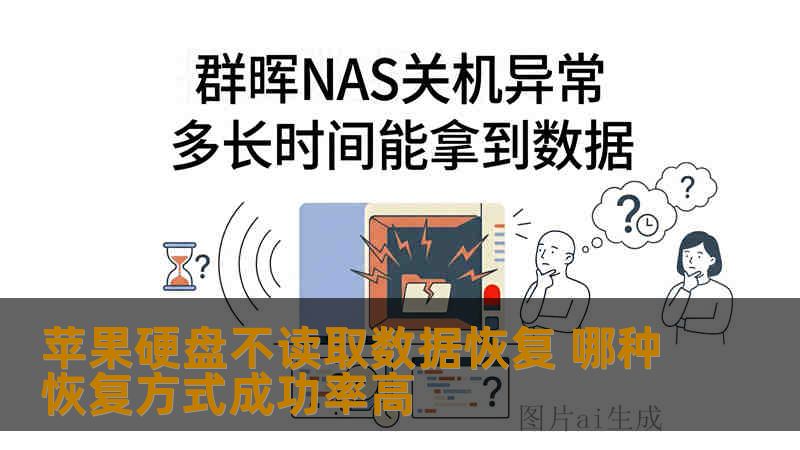 苹果硬盘不读取数据恢复 哪种恢复方式成功率高