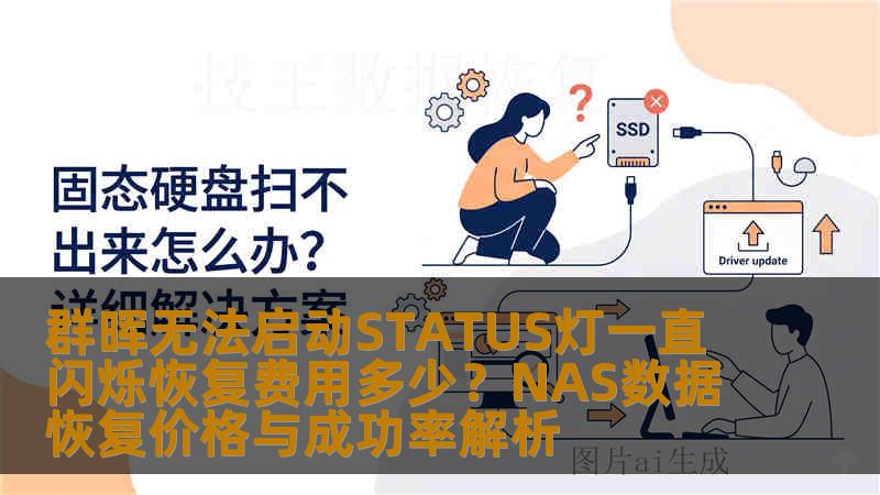 群晖无法启动STATUS灯一直闪烁恢复费用多少?NAS数据恢复价格与成功率解析 群晖无法启动STATUS灯一直闪烁恢复费用多少?NAS数据恢复价格与成功率解析
