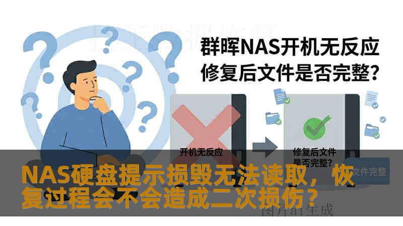 NAS硬盘提示损毁无法读取,恢复过程会不会造成二次损伤? NAS硬盘提示损毁无法读取,恢复过程会不会造成二次损伤?