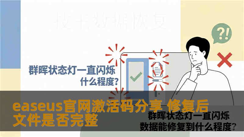 easeus官网激活码分享 修复后文件是否完整
