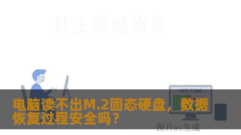电脑读不出M.2固态硬盘，数据恢复过程安全吗？