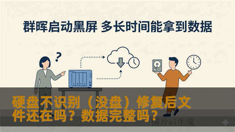 硬盘不识别（没盘）修复后文件还在吗？数据完整吗？