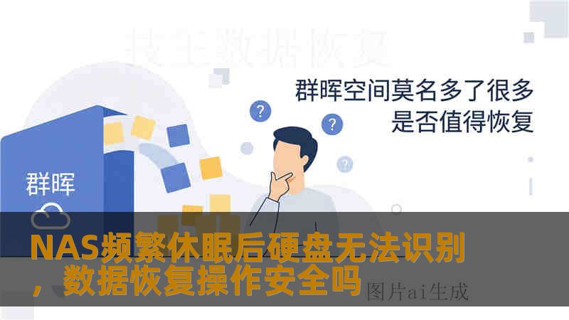 NAS频繁休眠后硬盘无法识别，数据恢复操作安全吗