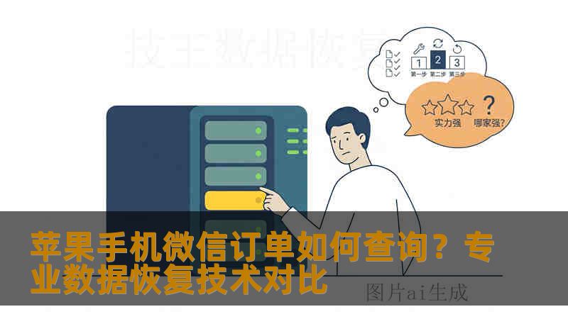 苹果手机微信订单如何查询？专业数据恢复技术对比