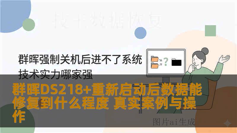 群晖DS218+重新启动后数据能修复到什么程度 真实案例与操作