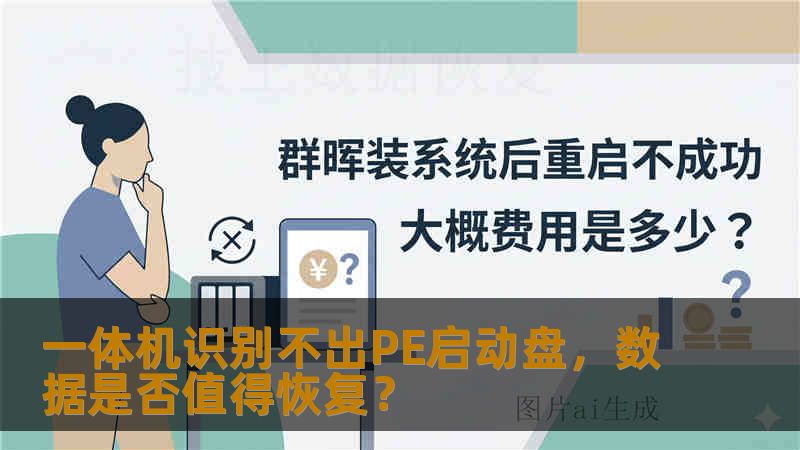 一体机识别不出PE启动盘，数据是否值得恢复？