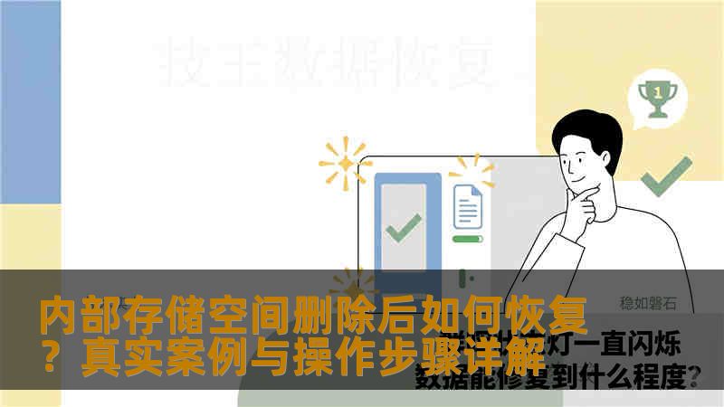 内部存储空间删除后如何恢复？真实案例与操作步骤详解