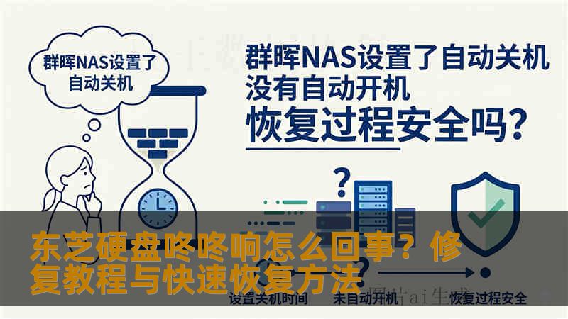 东芝硬盘咚咚响怎么回事？修复教程与快速恢复方法